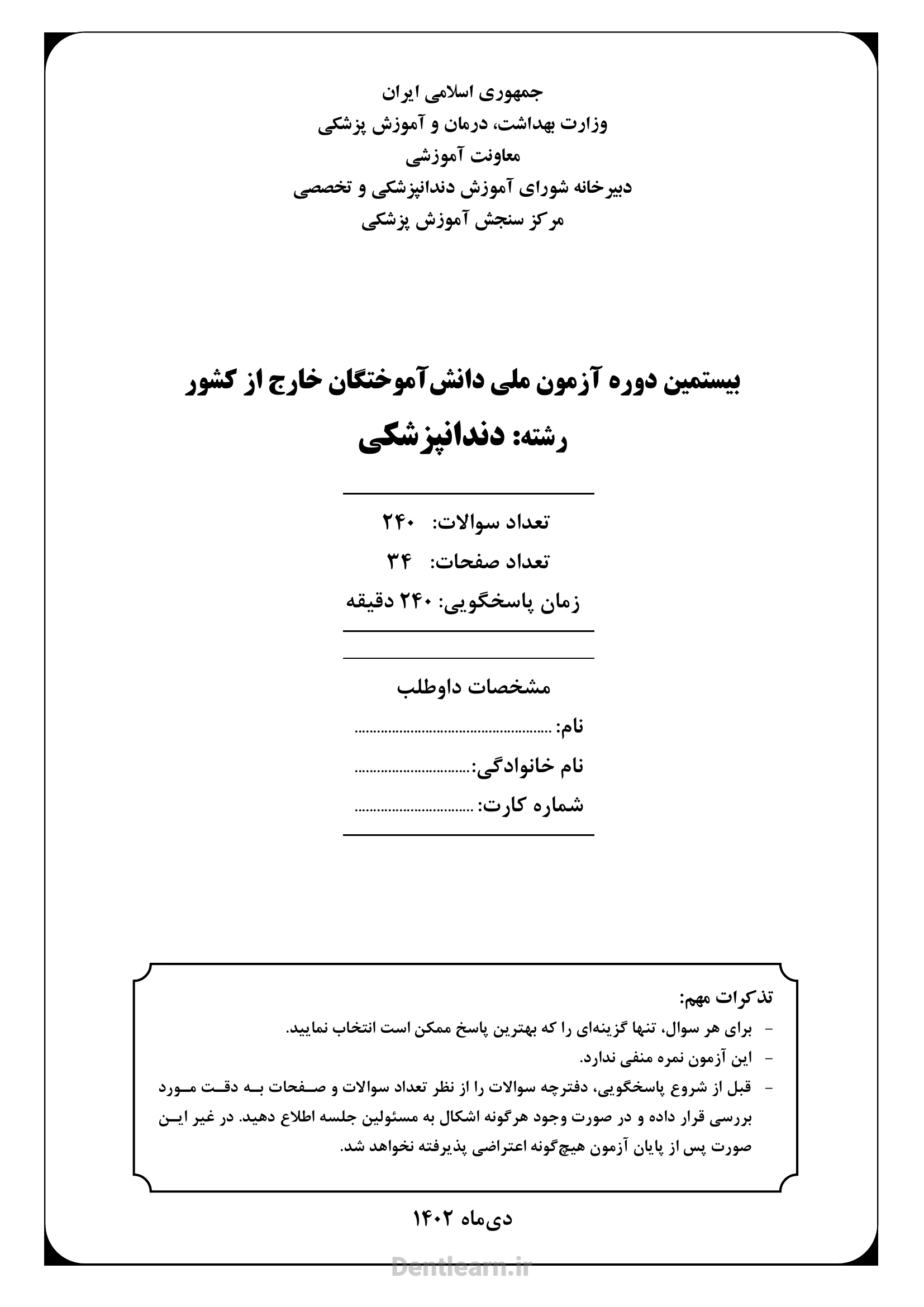 کاور دفترچه سوالات آزمون ملی دندانپزشکی - دوره 20 - سال 1402