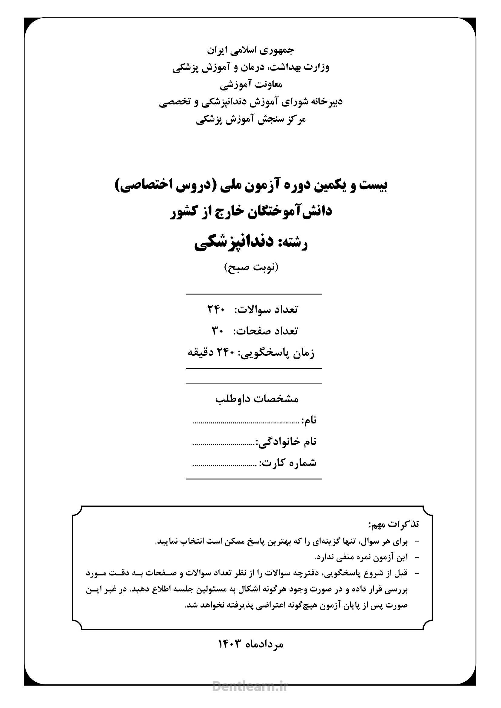 کاور دفترچه سوالات آزمون ملی دندانپزشکی - دوره 21 - سال 1403
