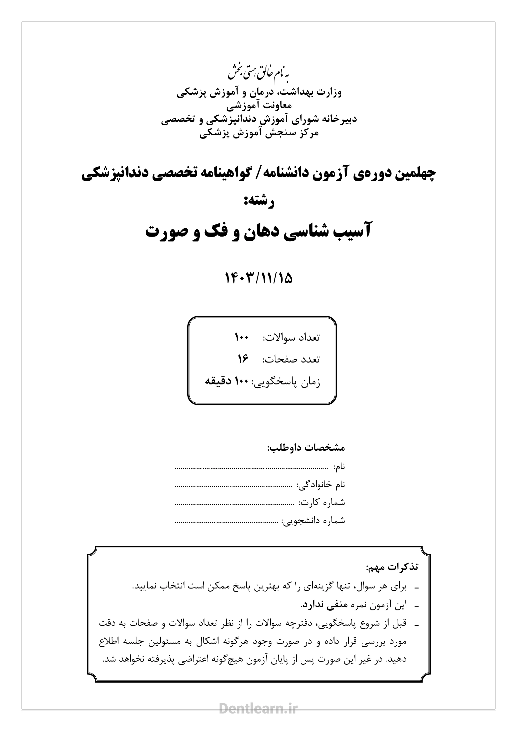 کاور سوالات آزمون بورد تخصصی پاتولوژی دهان، فک و صورت ۱۴۰۳ همراه با پاسخنامه کلیدی