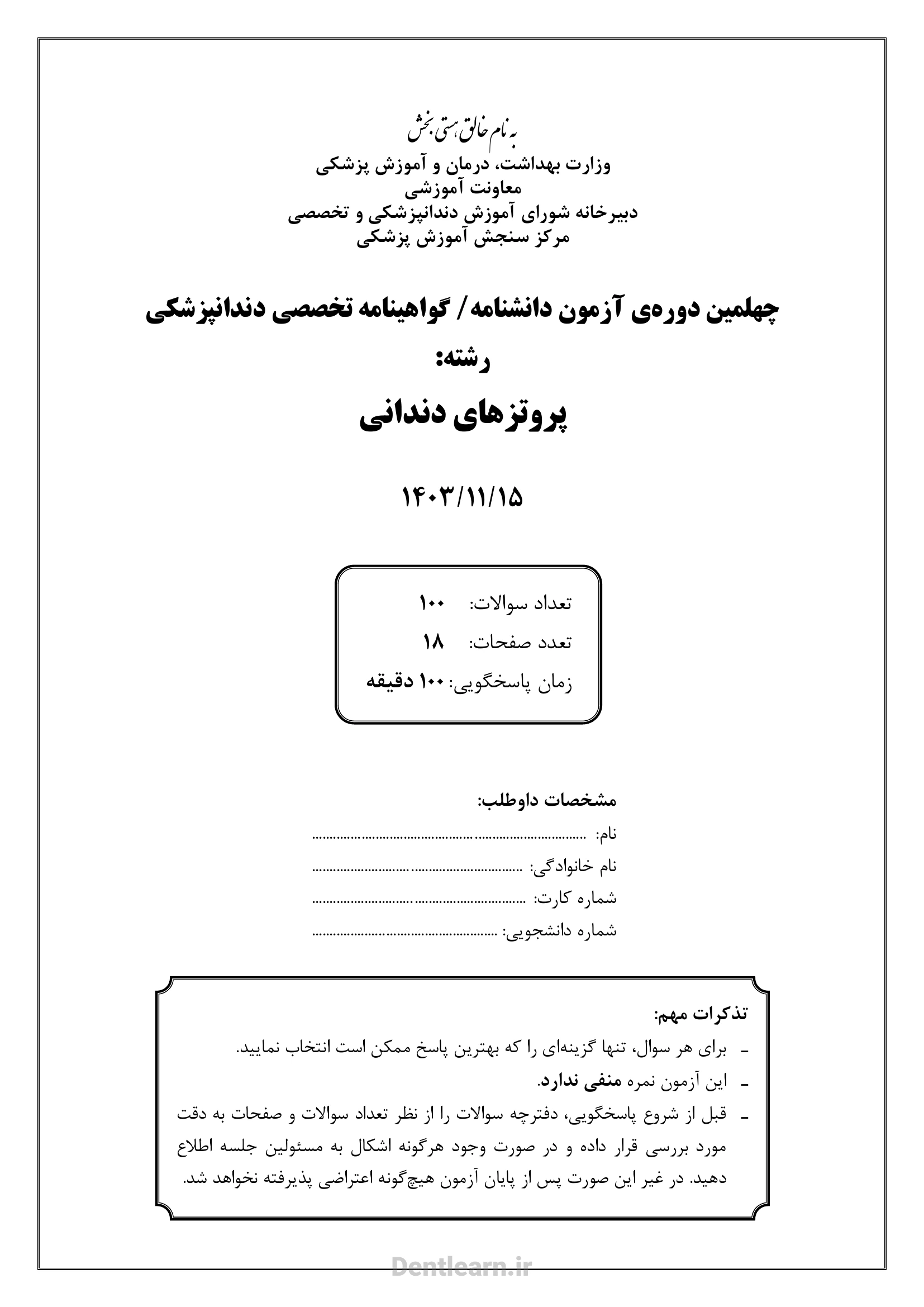 کاور سوالات آزمون بورد تخصصی پروستودانتیکس (پروتزهای دندانی) ۱۴۰۳ همراه با پاسخنامه کلیدی