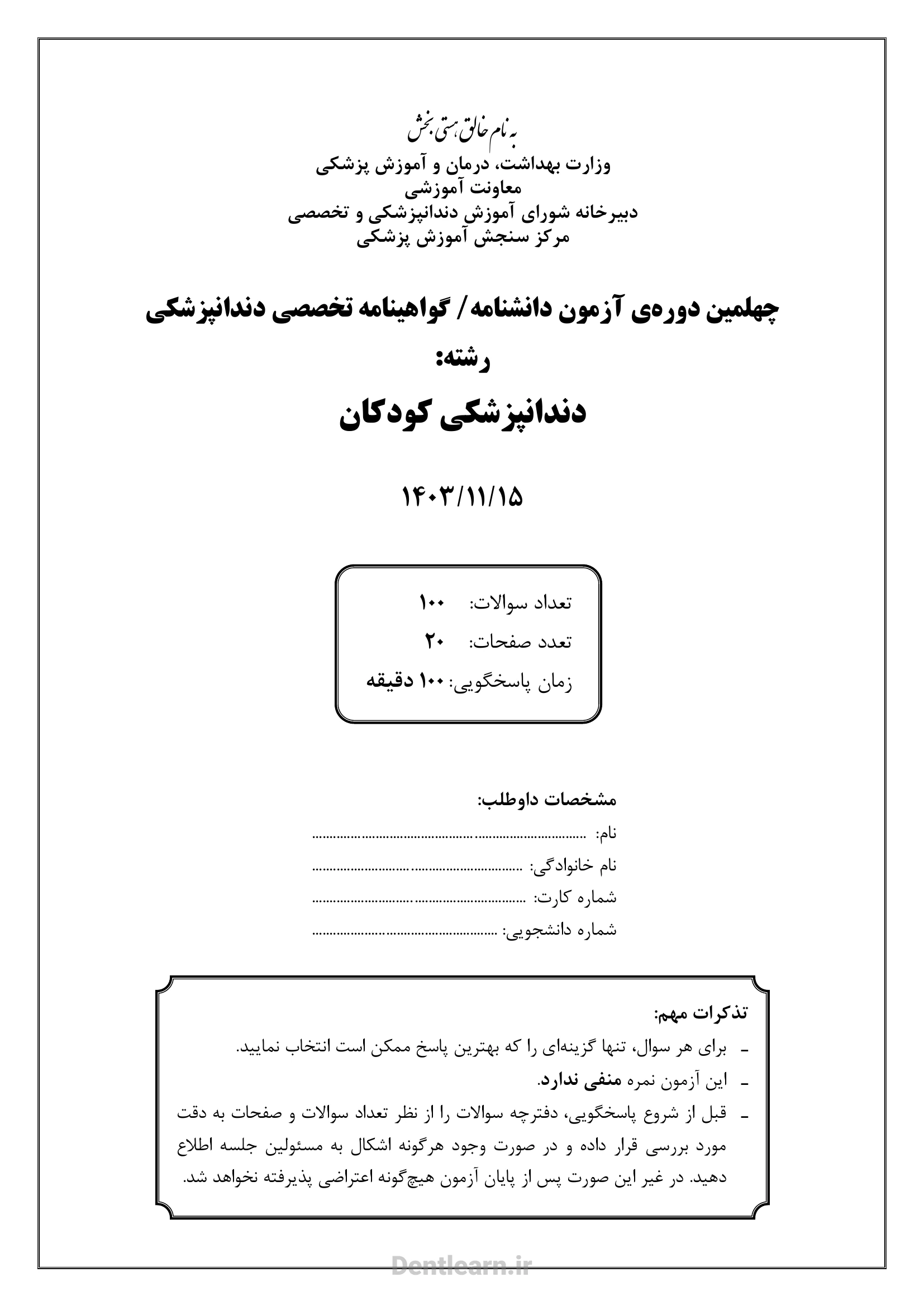 کاور سوالات آزمون بورد تخصصی دندانپزشکی کودکان ۱۴۰۳ همراه با پاسخنامه کلیدی