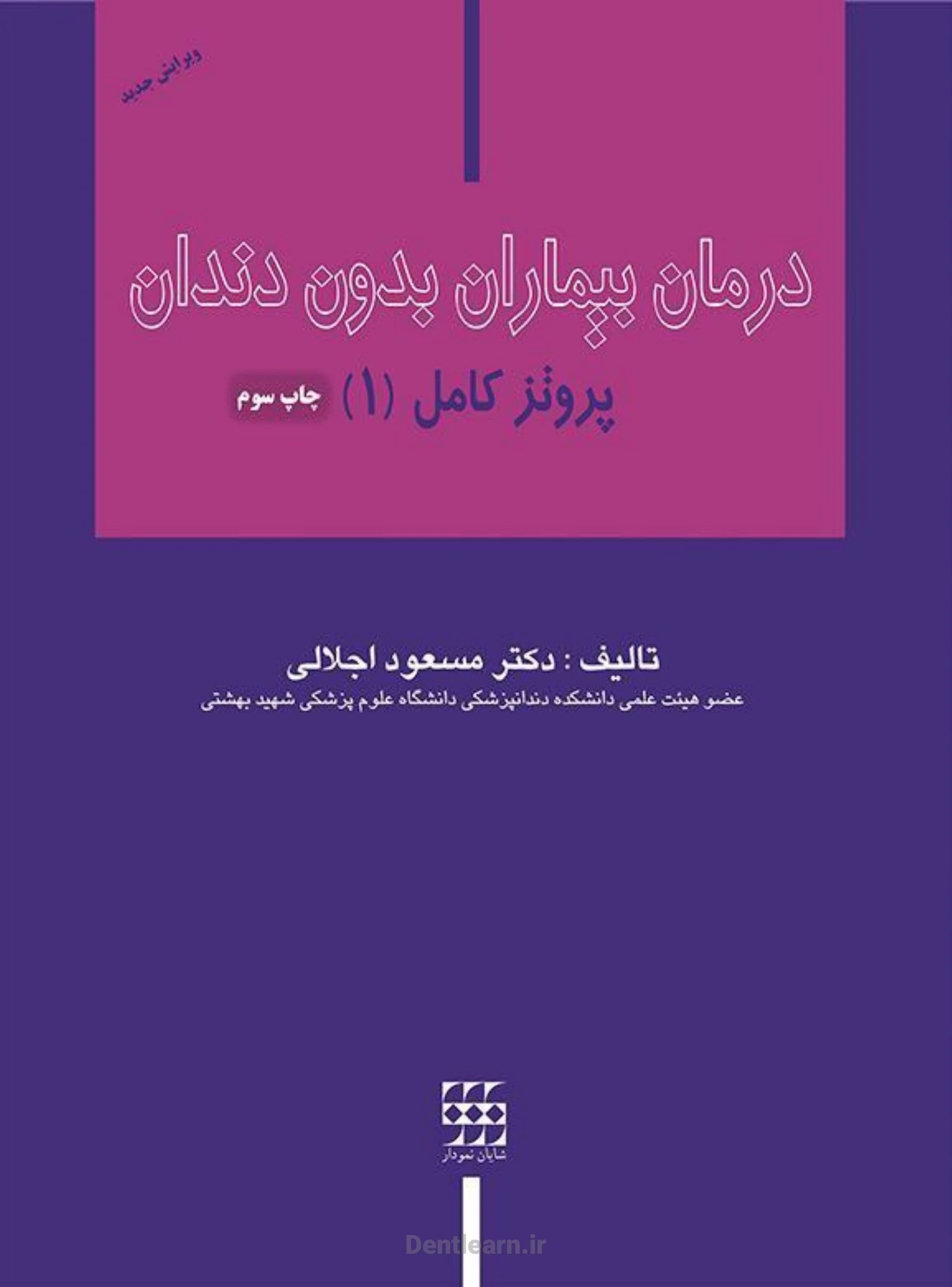 کاور درمان بیماران بی‌دندان — پروتز کامل (۱) — دکتر اجلالی